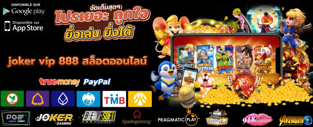 joker vip 888 สล็อตออนไลน์